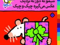 ترانه های شیموشیمو 32 عکس میگیره(محمد کاظم مزینانی)