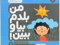 من بلدم بیا و ببین 11 : من و محیط اطرافم (کیمیا مقدم .دکتر مصطفی مقدم)