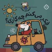 شیموی خیلی چیزدان : فکر می کنم چه کاری؟