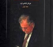 پس ازشصت سال(جلد1،خاطرات جلال طالبانی)