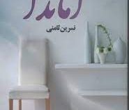 آماندا (نسرین ثامنی)