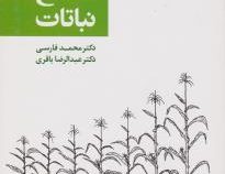 اصول اصلاح نباتات (محمد فارسی . عبدالرضا باقری)