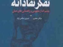 تفکر نقادانه : چشم انداز مفهومی و راهنمایی های عملی (کریستوفرپی. دویر، مژگان جعفری)