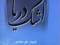 اشک دریا (فیروزه علی محمدی)