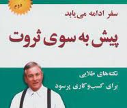 پیش به سوی ثروت2 (برایان تریسی. سیما فرجی)
