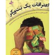 اعترافات یک نت ورکر : قوانین بین المللی شرکت های چند سطحی و پیامدهای مخرب فعالیت این شرکتها در دنیا