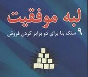 لبه موفقیت 9 سنگ بنا برای 2 برابر کردن فروش (کلیت ماسک.امیر بهنام)