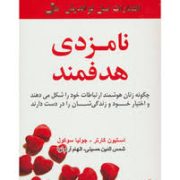 نامزدی هدفمند(چگونه زنان هوشمند ارتباطات خود را شکل می دهند و اختیار خود و زندگی شان را در دست دارند