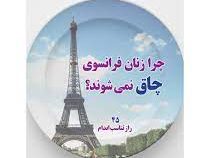 چرا زنان فرانسوی چاق نمی شوند؟ (45 راز تناسب اندام)(میرل کولیانو-شراره حداد و فهیمه صادقیان)