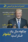 چگونه مثل یک بیلیونر فکر کنید (هر آنچه که می خواهید درباره ی موفقیت،املاک و زندگی بدانید)(دونالد جی