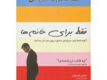 فقط برای خانم ها : آنچه شما باید در باره ی درون مردان بدانید(شانتی فلدهان. مرجان حیدری)