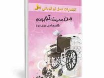 من همیشه تو بودم (قاسم امیری)