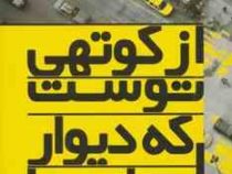 از کوتهی توست که دیوار بلند است ! : داستان های کوتاه و شگفت انگیز برای خودشناسی و ساختن یک زندگی شاد