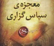 معجزه ی سپاس گزاری (راندا برن . سیما فرجی)