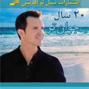 20 سال جوان تر (باب گرین . نسیم رضایی و مرتضی خضری پور)