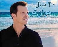 20 سال جوان تر (باب گرین . نسیم رضایی و مرتضی خضری پور)