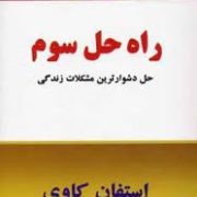 راه حل سوم حل دشوارترین مشکلات زندگی (استفان کاوی . مجید شهرابی)