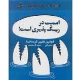 امنیت در ریسک پذیری است! قوانین تغییر کرده اند! ( رندی گیج . سعید گل محمدی )