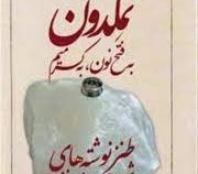 نمکدون به فتح نون به کسر میم (شهرام جوادی نژاد)