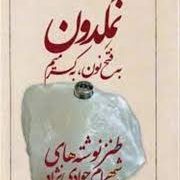نمکدون به فتح نون به کسر میم (شهرام جوادی نژاد)