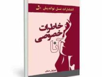 خاطرات خصوصی آنا (مهرنوش صفایی)
