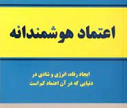 اعتماد هوشمندانه (استفان کاوی . مهین خالصی)