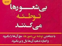 بی شعورها توطئه می کنند : با شناختن تو طئه بی شعور ها ، مچ آن ها را بگیرید و اجازه ندهید آن ها بال و