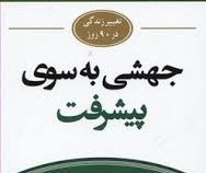 جهشی به سوی پیشرفت(جان مکسول.فاطمه باغستانی)