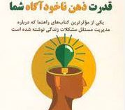 قدرت ذهن ناخودآگاه شما (جوزف مورفی.رامین بختیاری)