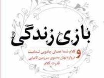بازی زندگی و کلام شما عصای جادویی شماست و دروازه نهان به سوی سرزمین کامیابی . قدرت کلام(فلورانس اسکا
