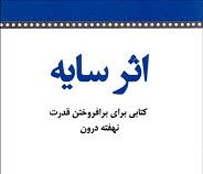 اثر سایه (کتابی برای بر افروختن قدرت نهفته درون) (دبی فورد - الهام شریف)