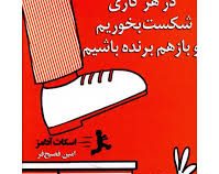 چگونه در هر کاری شکست بخوریم و بازهم برنده باشیم ( اسکات آدامز . امین فصیح فر )