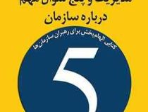 مدیریت و پنج سوال مهم درباره سازمان : کتابی الهام بخش برای رهبران سازمان ها( پیتر اف دراکر. مهدی قرا