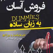 فروش آسان به زبان ساده ( تام هاپکینز - بن کنچ )