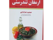 خلاصه ارمغان تندرستی (آشنایی با غذاهای گیاهی،حیوانی،نوشیدنی ها و نکتار میوه و سبزیجات) (جمشید خداداد