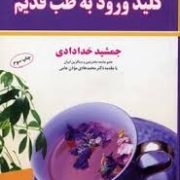 خلاصه کلید ورود به طب قدیم (جمشید خدادادی)