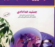 خلاصه کلید ورود به طب قدیم (جمشید خدادادی)