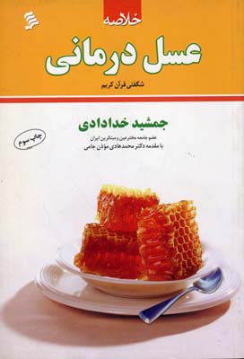 9789642385027.jpg خلاصه عسل درمانی (شگفتی قرآن کریم) (جمشید خدادادی . محمد هادی موذن جامی)