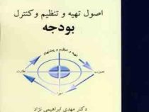 اصول تهیه و تنظیم و کنترل بودجه (مهدی ابراهیمی نژاد)