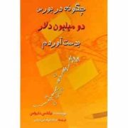چگونه در بورس ، دو میلیون دلار بدست آوردم ؟