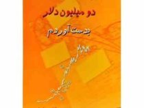 چگونه در بورس ، دو میلیون دلار بدست آوردم ؟