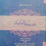 نصیحه الملوک (محمد بن محمد غزالی . عزیزالله علیزاده)