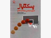 بسکتبال: اصول اساسی حمله و دفاع (فریده هادوی)