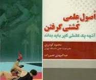 اصول علمی کشتی گرفتن