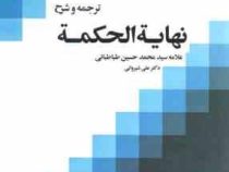 ترجمه و شرح نهایه الحکمه جلد اول (علامه سید محمد حسین طباطبائی . علی شیروانی)