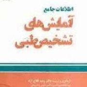 اطلاعات کامل آزمایش تشخیص طبی (وحید فلاح آزاد . دکتر مجید زیدی)