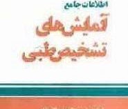 اطلاعات کامل آزمایش تشخیص طبی (وحید فلاح آزاد . دکتر مجید زیدی)