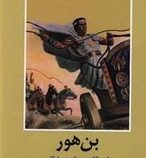 ادبیات داستانی جهان بن هور (لیو والاس . ناهید سلطانی)