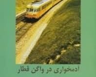 ادبیات داستانی جهان: آدمخواری در واگن قطار (مارک تواین، مهدی افشار)