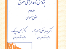 تبیان حقوق پژوهش نامه قرآنی حقوق (مبانی ؛ دلایل و دادرسی) جلد 1 (سید مرتضی قاسم زاده . دکتر حسن ره د